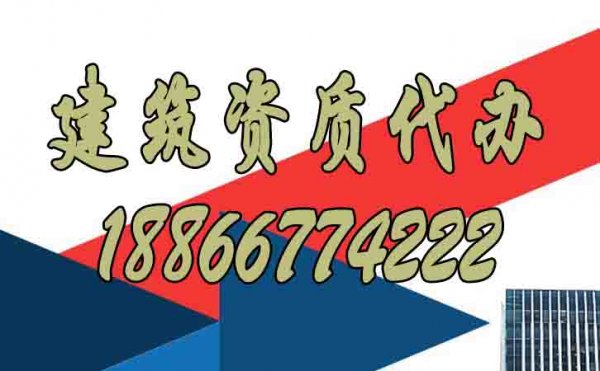 選擇建筑資質(zhì)代辦公司重點看重哪些方面？