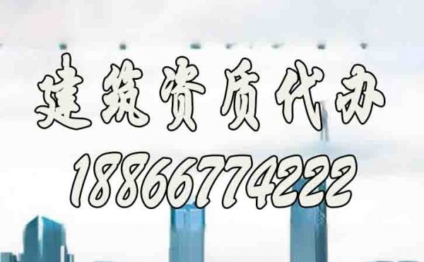 建筑資質(zhì)辦理過程中如何準備工程業(yè)績？