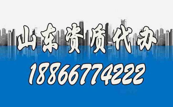 山東資質(zhì)代辦公司如何快速選？