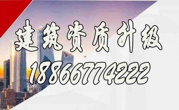企業(yè)進行建筑資質(zhì)升級要重點考慮哪些條件？