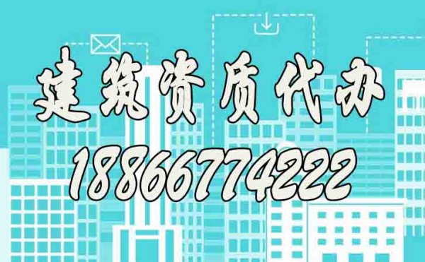 建筑資質(zhì)代辦是否靠譜？如何提升資質(zhì)代辦通過率？