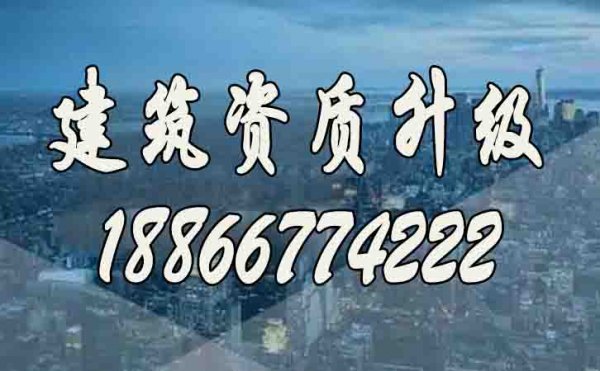 建筑資質(zhì)升級代辦公司如何挑選？