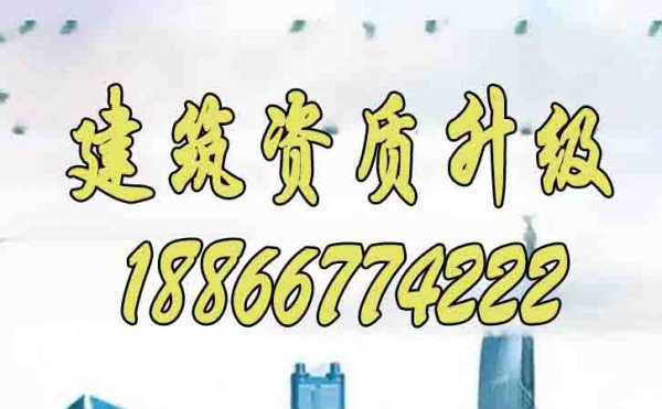 2024年為何建筑資質(zhì)升級更建議找代辦公司辦理？