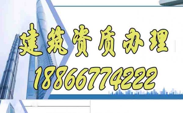 判斷建筑資質(zhì)代辦公司是否專業(yè)的三個方面