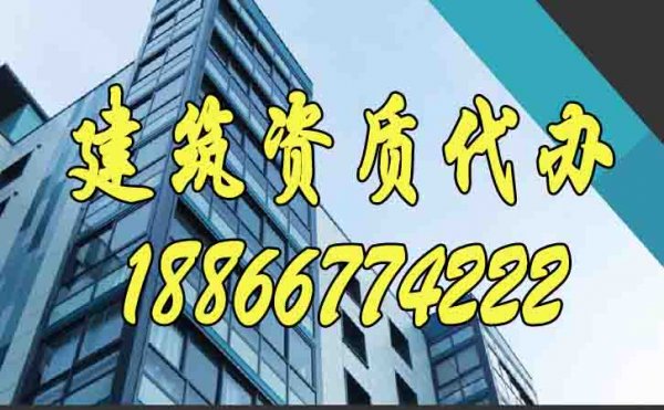 優(yōu)秀的建筑資質(zhì)代辦公司有哪些特點？