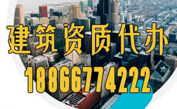 找有經(jīng)驗的建筑資質(zhì)辦理公司重點看這三點
