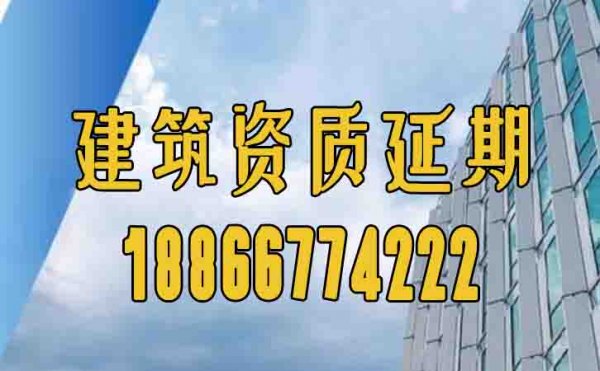 2024年山東建筑資質(zhì)延期如何進(jìn)行