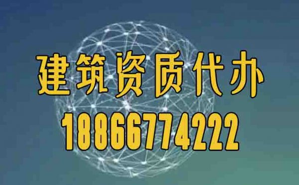 合適的建筑資質(zhì)代辦公司如何挑選？