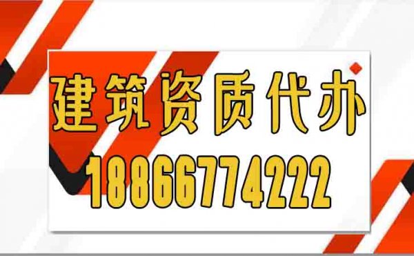 關于建筑資質(zhì)代辦常見的陷阱，大家必須要警惕
