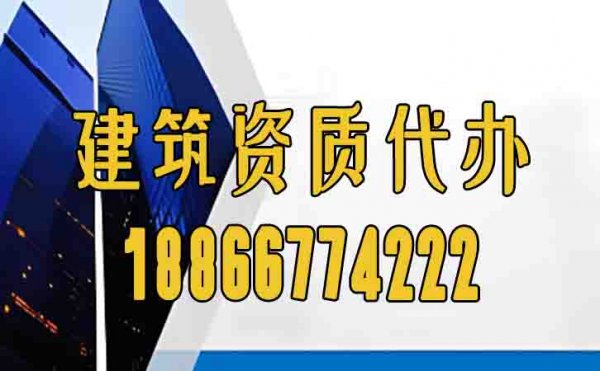 可靠的濰坊建筑資質(zhì)代辦公司怎么選？