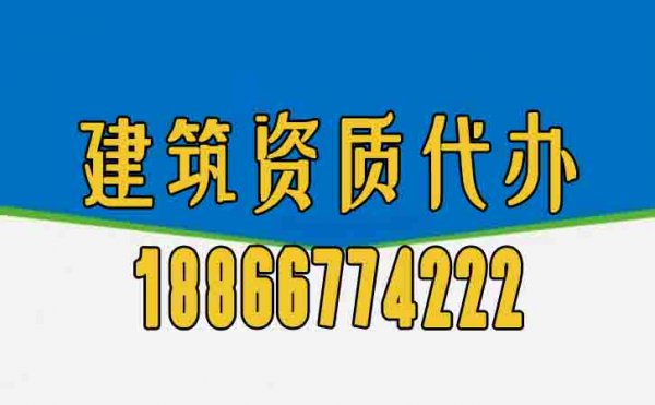 為何建筑資質(zhì)辦理工作更應該找代辦公司？