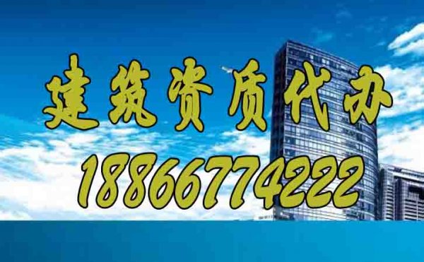 選擇專業(yè)建筑資質(zhì)代辦公司主要看哪些因素？