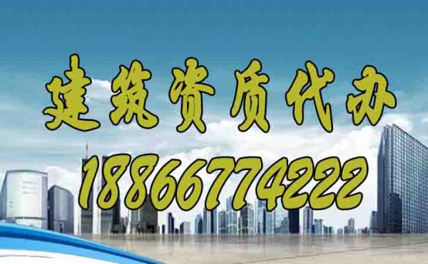 你知道建筑資質(zhì)代辦過程中哪些問題要多加注意嗎？