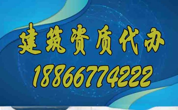 專業(yè)的建筑資質(zhì)辦理公司如何選擇更好？