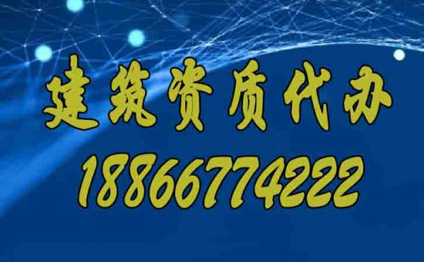 專業(yè)的建筑資質(zhì)代辦公司要滿足哪些合理條件？