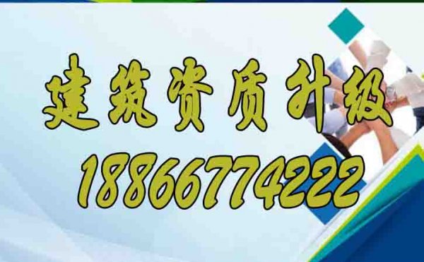 建筑資質(zhì)升級對企業(yè)發(fā)展的意義是什么？