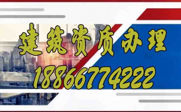 建筑企業(yè)辦理建筑資質(zhì)的必要性在哪？