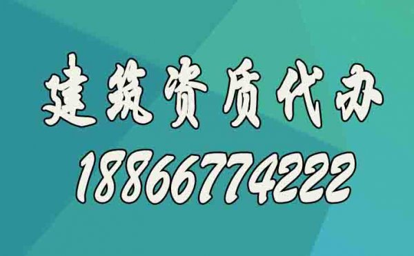 建筑資質(zhì)升級更適合找代辦公司的原因在哪？