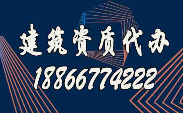 建筑資質(zhì)代辦公司的優(yōu)勢凸顯在哪？