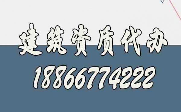 山東建筑資質(zhì)代辦公司如何選擇更好？