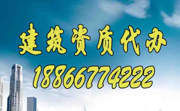 如何尋找更靠譜的建筑資質(zhì)代辦公司？