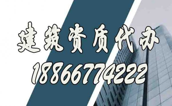 比較好的建筑資質(zhì)代辦公司怎么挑選？