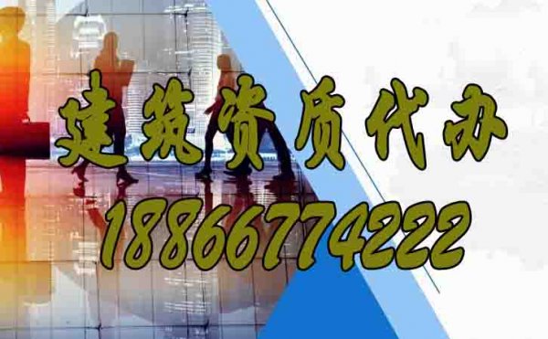 山東代辦建筑資質(zhì)的公司是否靠譜？