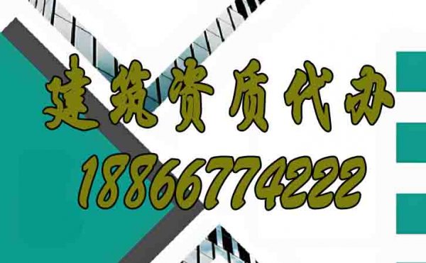 優(yōu)質(zhì)的建筑資質(zhì)代辦公司如何選擇？