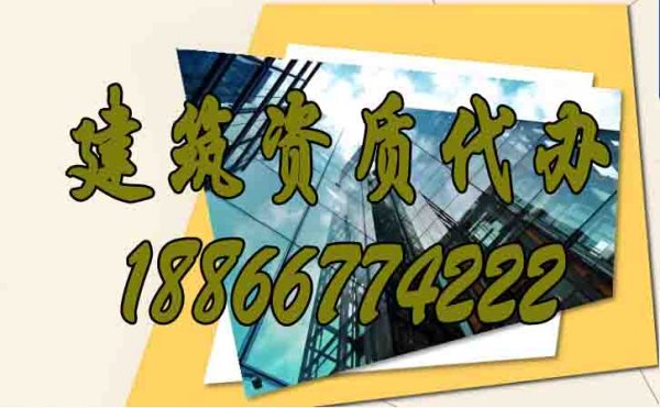 如何判斷建筑資質(zhì)代辦公司是否正規(guī)？