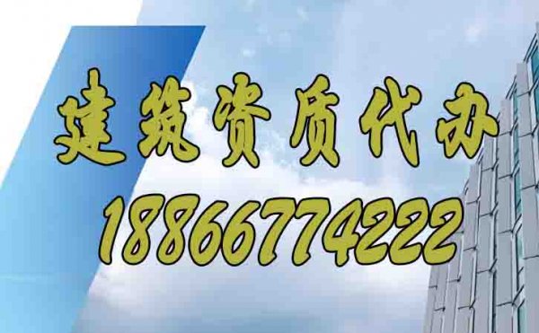 值得信賴的山東資質(zhì)代辦公司有哪些特點(diǎn)？