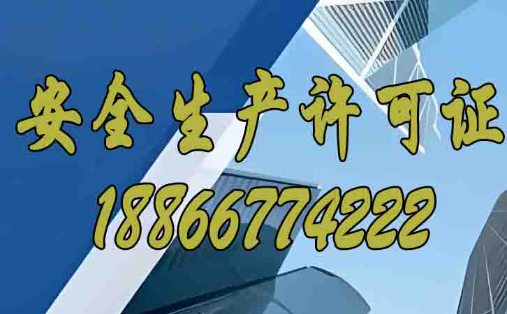 安全生產(chǎn)許可證的存在對建筑企業(yè)的影響在哪？