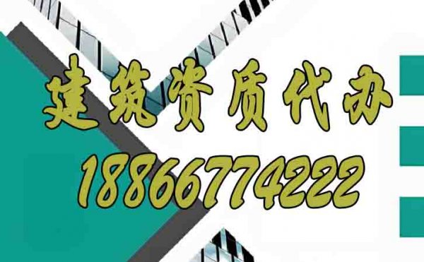 聊一聊靠譜的山東建筑資質(zhì)代辦公司如何找？