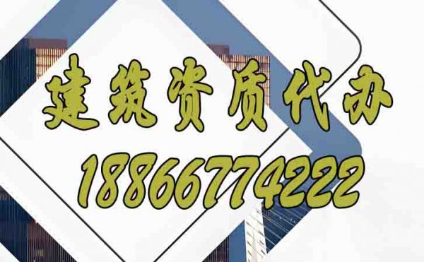 辦理建筑資質(zhì)公司，山東資質(zhì)代辦公司