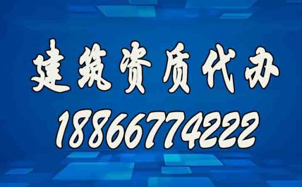 辦理建筑資質(zhì)公司如何挑選？