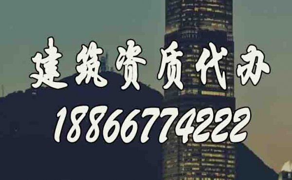 比較好的濰坊建筑資質(zhì)代辦公司如何選？