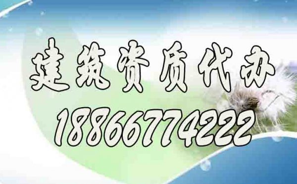 辦理建筑資質(zhì)找代辦公司靠譜嗎？