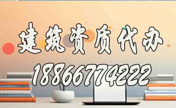 合適的建筑資質(zhì)代辦服務工作如何來判定？