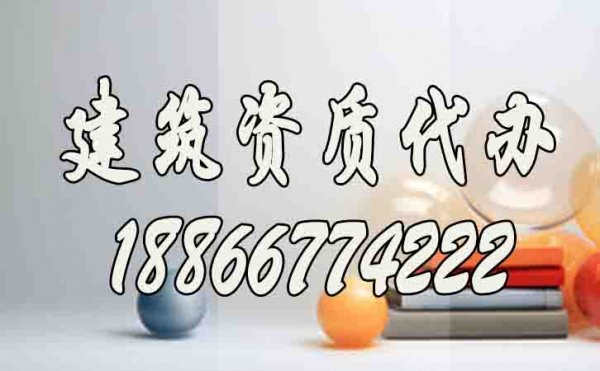 山東建筑資質(zhì)升級(jí)哪家好？建筑資質(zhì)代辦公司如何選擇？