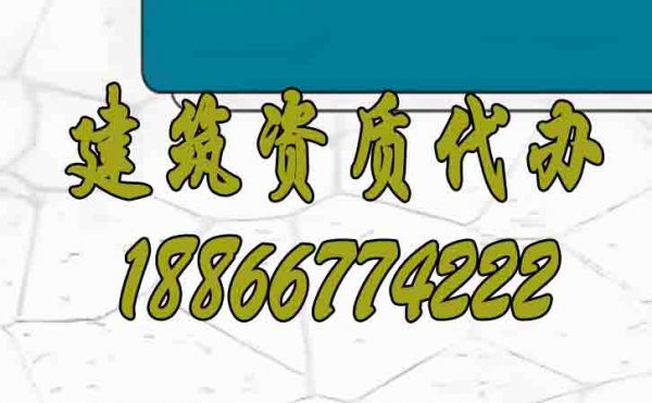 山東建筑資質(zhì)代辦怎么找靠譜辦理公司？