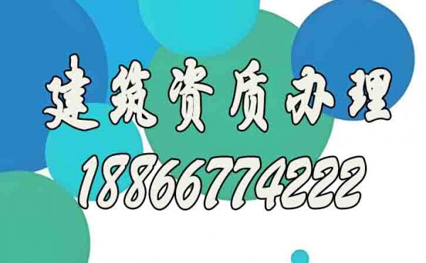 如何確認建筑資質(zhì)代辦公司靠譜？