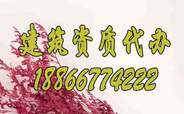 哪些問題是建筑資質(zhì)辦理期間的棘手問題？