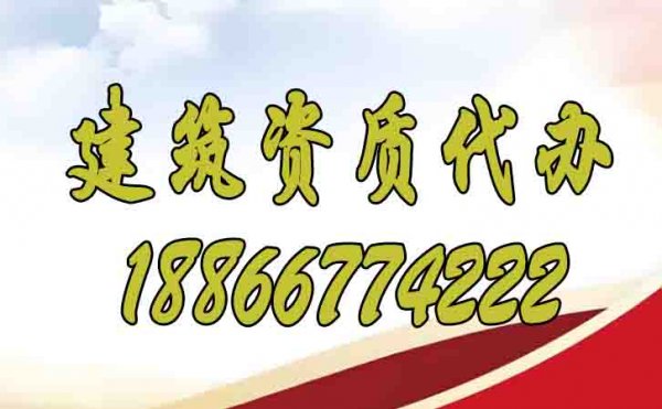 辦理建筑資質(zhì)期間哪些方面要注意？