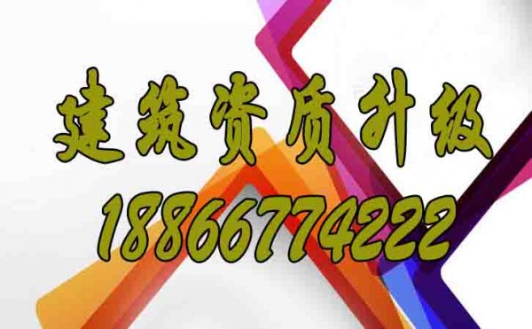 對于建筑企業(yè)而言，有必要進(jìn)行建筑資質(zhì)升級嗎？