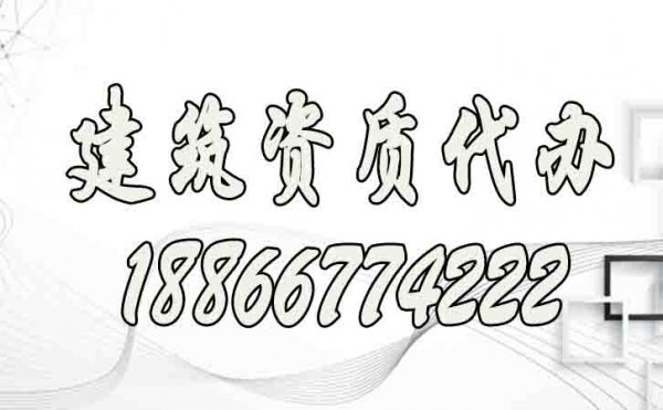 靠譜的建筑資質(zhì)代辦公司需考察哪些方面？