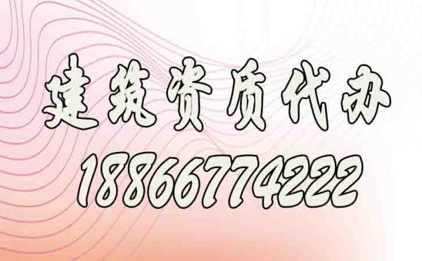 建筑資質(zhì)代辦公司的選擇需注意哪幾點？