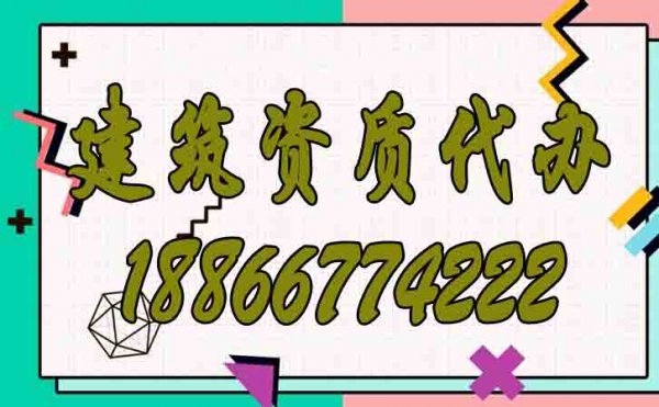 建筑資質(zhì)代辦公司的選擇要注意這四個原則