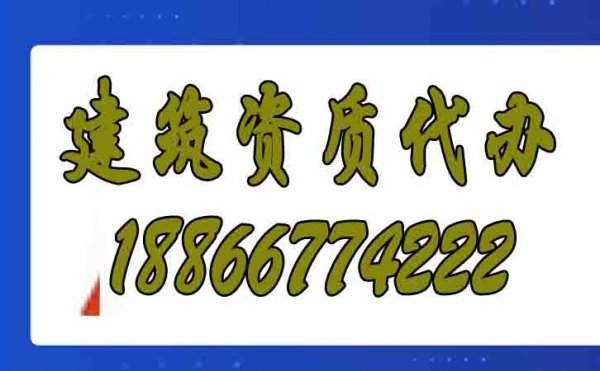 為什么建筑施工企業(yè)都愿意找資質(zhì)代辦公司？