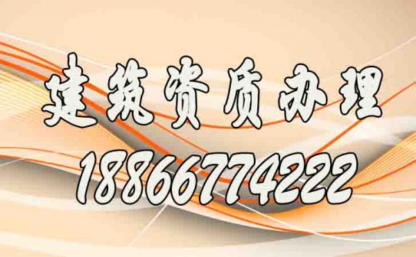 找山東比較靠譜的建筑資質(zhì)代辦公司要了解哪幾點？
