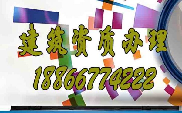 如何挑選專業(yè)的建筑資質(zhì)代辦公司？