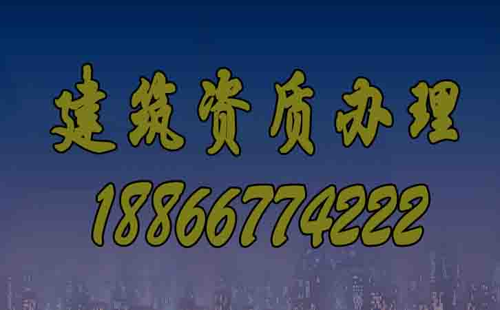建筑資質辦理.jpg
